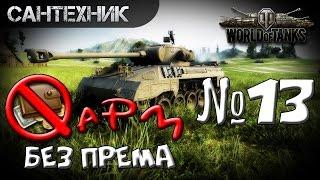 Фарм (заработок) серебра без према Выпуск 13 World of Tanks (wot)