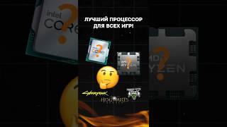 Лучший процессор для всех игр! #пк #пкигра #intel #amd #сборкапк #игры #видеоигры #гейминг