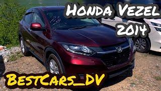 Honda Vezel 2014 год, 1.5л , Передний привод, комплектация «1.5Х»