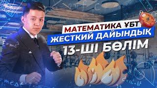 МАТЕМАТИКА. ЖЕСТКИЙ ДАЙЫНДЫҚ 13 | НАҒЫЗ ҰБТ 2024 КЕЛУІ МҮМКІН ЕСЕПТЕР