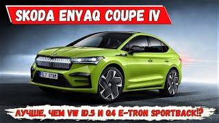 Новая Skoda Enyaq Coupe iV - электрический кросс-купе с RS версией. Обзор Шкода Энияк (Эньяк) Купе