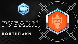 Heroes of the Storm. Контр пики Рубаки | ХОТС | HOTS