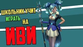 ШКОЛЬНИК УЧИТ ИГРАТЬ НА ИВИ | PALADINS | №5