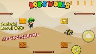 Level 50. Прохождение игры «Bob's World — Потрясающее приключение» на Android