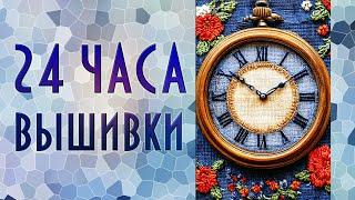 Долгий марафон | 24 часа вышивания крестиком