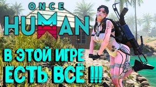 В ЭТОЙ ИГРЕ ЕСТЬ ВСЁ!!! ONCE HUMAN - ПЕРВЫЙ ВЗГЛЯД!