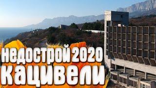 Кацивели Крым - недострой 2020