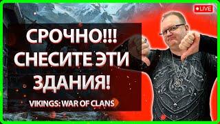 СРОЧНО! СНЕСИТЕ ЭТИ ЗДАНИЯ| Vikings: War Of Clans| Mater Viking