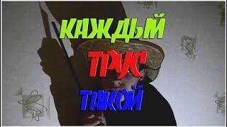 КАЖДЫЙ ТРУС ТАКОЙ