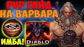 PvP ГАЙД на Варвара в Diablo Immortal. НЕУБИВАЕМАЯ МАШИНА ДЛЯ КИЛЛОВ. Топ класс для ПвП. Имба!