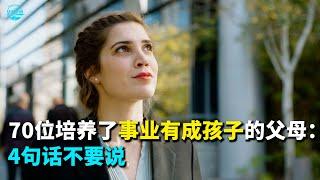【华美之声】70位培養了事業有成孩子的父母：4句話不要說