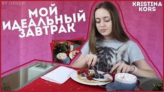 МОЕ УТРО! / Мой идеальный Завтрак перед Школой