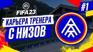 Прохождение FIFA 23 [карьера]  Часть 1