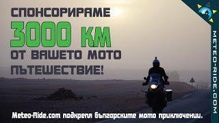 Повече мото км с Meteo-Ride.com