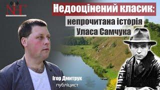 Улас Самчук - недооцінений класик української літератури | Ігор Дмитрук