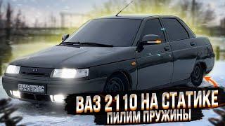 ВАЗ-2110 НА СТАТИКЕ делаю бомж развал  #ваз #бпан #напневме #лада #статика #ваз2110