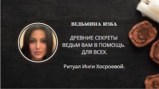 ДРЕВНИЕ СЕКРЕТЫ ВЕДЬМ ВАМ В ПОМОЩЬ. ДЛЯ ВСЕХ. ▶️ВЕДЬМИНА ИЗБА ▶️ ИНГА ХОСРОЕВА.