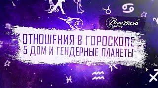 Отношения в гороскопе. 5 дом. Гендерные планеты. Солнце. Марс. Луна. Венера.