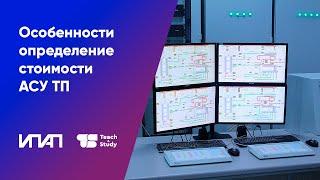 Особенности определение стоимости АСУ ТП и разработки ТЗ для его выполнения