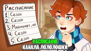 Расписание ВЫХОДА Сезона и Серий Лололошки • Последняя Реальность