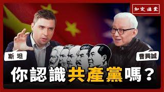你認識共產黨嗎？我們要挺身罷免中共黑手【知定講堂 曹興誠】EP102