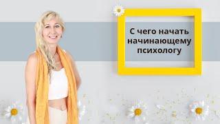 Начинающий психолог: с чего начать?