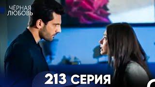 Черная Любовь 213 Серия (Русский Дубляж) - FULL HD