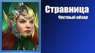 RAID: Shadow Legends. Стравница. Честный обзор.