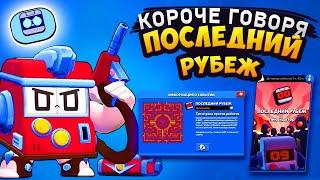 КОРОЧЕ ГОВОРЯ, новый - старый режим ПОСЛЕДНИЙ РУБЕЖ | Brawl Stars