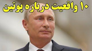 ۱۰ حقیقت جالب درباره پوتین  Top 10 Farsi