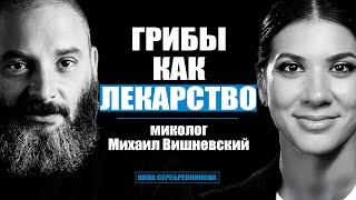 Микродозинг Кордицепса, Мухомора и Чаги. Как на самом деле работают Грибы? -  Михаил Вишневский