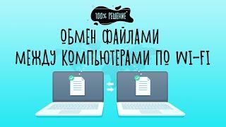 100% решение. Как передать файл с одного компьютера на другой.  Передача файлов по wifi