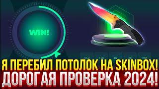 Я ПЕРЕБИЛ ПОТОЛОК НА SKINBOX! 50.000 РУБЛЕЙ НА ДОРОГУЮ ПРОВЕРКУ СКИНБОКС 2024!