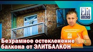 Безрамное остекление балкона от ЭлитБалкон