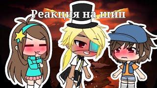 ~|Реакция на шип|~|Билл и Диппер| •Gacha Life•