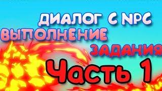 ДИАЛОГ С NPC И ВЫПОЛНЕНИЕ ЗАДАНИЯ [1/2] | Unity3D