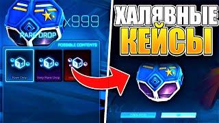 НОВЫЙ СПОСОБ ФАРМА КЕЙСОВ , КРЕДИТОВ , ПРЕДМЕТОВ В РОКЕТ ЛИГЕ 2023  | ROCKET LEAGUE HOW TO FARM DROP