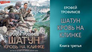 Аудиокнига Шатун  Кровь на клинке — Ерофей Трофимов