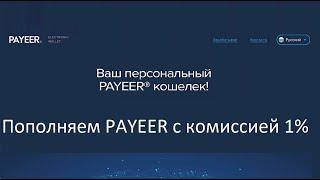 Как выгодно пополнить Payeer кошелек