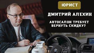 Что делать если автосалон требует вернуть скидку? Как отказаться от всех доп услуг в автосалоне.