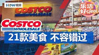 Costco美食推荐来了，21款不容错过｜Costco攻略