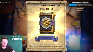 Проходим Книга наемников: Зирелла! Новое бесплатное ПВЕ-приключение в Hearthstone \ Прохождение