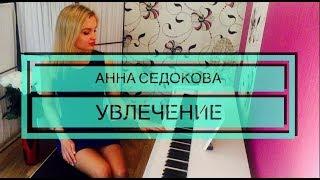 Анна Седокова - Увлечение (piano cover | LeroMusic)