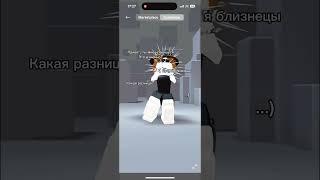 Тут Все Очень По Факту  Ахахаха #shorts #роблокс #видео #игры #roblox