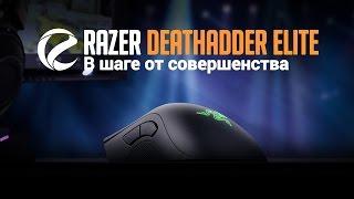 Обзор Razer DeathAdder Elite: в шаге от совершенства