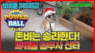 파워볼 산타 존버는 승리한다. 100출 310마감 [LIVE/생중계]