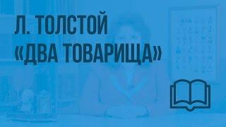 Л. Толстой. «Два товарища». Видеоурок  по чтению 1 класс