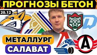 МЕТАЛЛУРГ - САЛАВАТ ЮЛАЕВ ПРОГНОЗ ЛОКОМОТИВ - АВТОМОБИЛИСТ ОБЗОР АК БАРС - ДИНАМО МИНСК ХОККЕЙ КХЛ