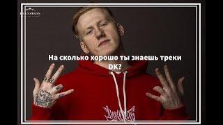 На сколько хорошо ты знаешь треки DK (ДАНЯ КАШИН) | выпуск #1