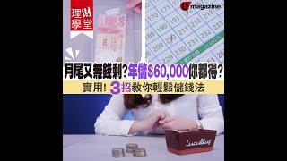 【#理財學堂教你點儲錢】年儲 $60,000 你都得？實用3 招教你輕鬆儲錢